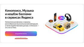 Что будет, если не оплачивать подписку Яндекс Плюс в Остин