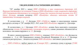 Что такое уведомление о расторжении договора в Остин