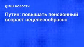 Для чего повышают пенсионный возраст в России в Остин