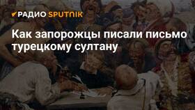 Как казаки письмо писали в Остин