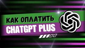 Как оплатить подписку ChatGPT в Остин