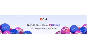 Как списываются бонусы в Л'Этуаль в Остин