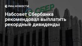 Когда выплачиваются дивиденды Сбербанка в Остин