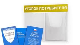 Уголок покупателя для ИП: обязательные требования в Остин