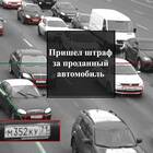 Где посмотреть за что пришел штраф
