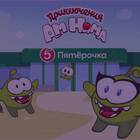 Сколько фигурок в акции «Пятерочки»?